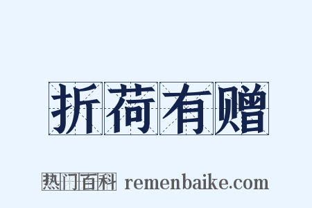 折荷有赠是什么意思的图片